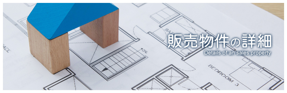 販売物件の詳細