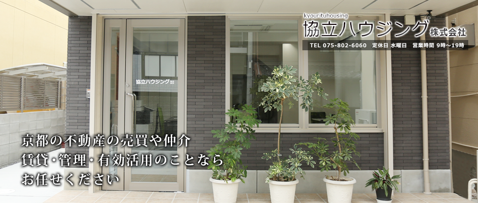 協立ハウジング株式会社｜京都の不動産の売買や仲介・賃貸・管理・有効活用のことならお任せください。