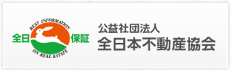 全日本不動産協会