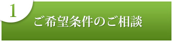 １ご希望条件のご相談