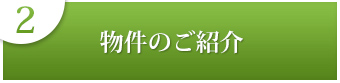 ２物件のご紹介