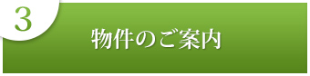 ３物件のご案内