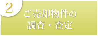 ２ご売却物件の調査・査定