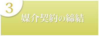 ３媒介契約の締結