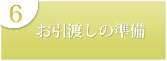 ６お引渡しの準備