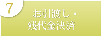 ７お引渡し・残代金決済